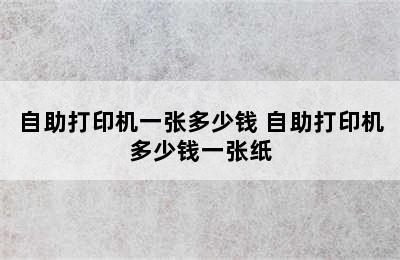 自助打印机一张多少钱 自助打印机多少钱一张纸